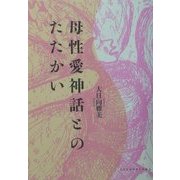 母性愛神話とのたたかい [単行本]