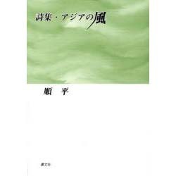 詩集・アジアの風 [単行本]