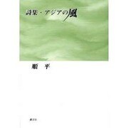 詩集・アジアの風 [単行本]
