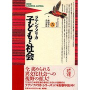 ラテンアメリカ 子どもと社会(ラテンアメリカシリーズ〈5〉) [単行本]