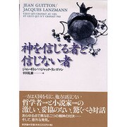 神を信じる者と信じない者―ジャン・ギトンVSジャック・ランズマン [単行本]