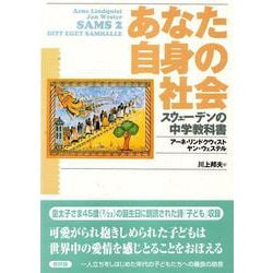 あなた自身の社会―スウェーデンの中学教科書 [単行本]