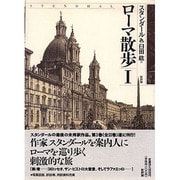 ローマ散歩〈1〉 [単行本]