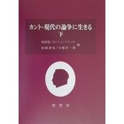 カント・現代の論争に生きる〈下〉 [単行本]