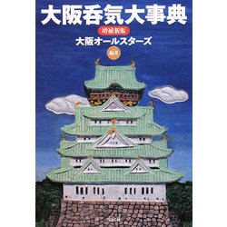 大阪呑気大事典 増補新版 (宝島社文庫) [文庫]