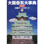 大阪呑気大事典 増補新版 (宝島社文庫) [文庫]