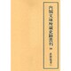 真際随筆 2（内閣文庫所蔵史籍叢刊 第 5期99）