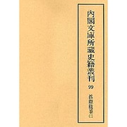 真際随筆 2（内閣文庫所蔵史籍叢刊 第 5期99）