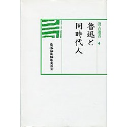 魯迅と同時代人（汲古選書 4）