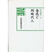 魯迅と同時代人（汲古選書 4）