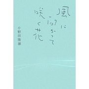 風に向かって咲く花 [単行本]