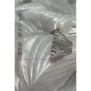 サテンの夜 再生復活版 [単行本]
