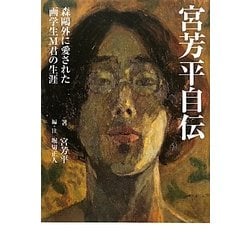 宮芳平自伝―森鴎外に愛された画学生M君の生涯 [単行本]