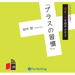 運とツキを招きよせる「プラスの習慣」[CD-ROM]