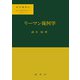 リーマン幾何学(数学選書〈11〉) [単行本]