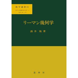 リーマン幾何学(数学選書〈11〉) [単行本]