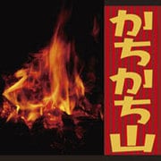 かちかち山[CD-ROM]