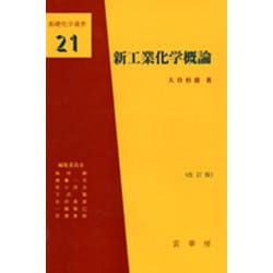 新工業化学概論 改訂版 (基礎化学選書〈21〉) [単行本]