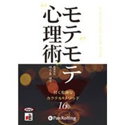 モテモテ心理術 [オーディオブックCD]