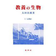 教養の生物 三訂版 [単行本]