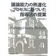 議論能力の熟達化プロセスに基づいた指導法の提案 [単行本]