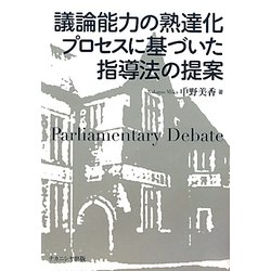議論能力の熟達化プロセスに基づいた指導法の提案 [単行本]