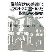 議論能力の熟達化プロセスに基づいた指導法の提案 [単行本]