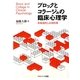 ブロックとコラージュの臨床心理学―体験過程と表現特徴 [単行本]