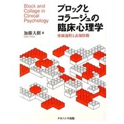 ブロックとコラージュの臨床心理学―体験過程と表現特徴 [単行本]