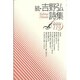 続・吉野弘詩集(現代詩文庫〈119〉) [全集叢書]