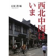 西北中国はいま [単行本]