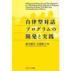 自律型対話プログラムの開発と実践 [単行本]