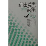 御庄博実詩集(現代詩文庫) [全集叢書]
