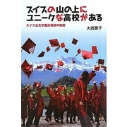 スイスの山の上にユニークな高校がある―スイス公文学園高等部の秘密 [単行本]