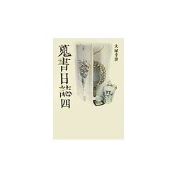 蒐書日誌〈4〉 [単行本]