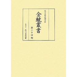 ヨドバシ.com - 金鯱叢書〈第34輯〉―史学美術史論文集 [全集叢書] 通販【全品無料配達】