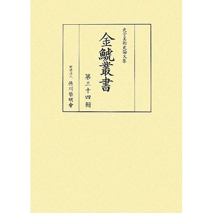 金鯱叢書〈第34輯〉―史学美術史論文集 [全集叢書]