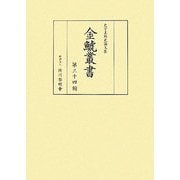 金鯱叢書〈第34輯〉―史学美術史論文集 [全集叢書]