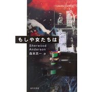 もしや女たちは [単行本]