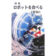 詩集 ロボットを食べる [単行本]