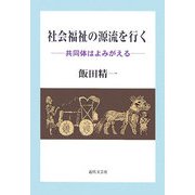 社会福祉の源流を行く―共同体はよみがえる [単行本]