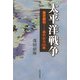 太平洋戦争―東京裁判…あれから60年 [単行本]