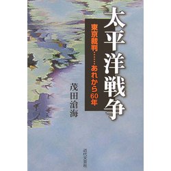 太平洋戦争―東京裁判…あれから60年 [単行本]