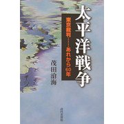 太平洋戦争―東京裁判…あれから60年 [単行本]