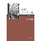 初期ニーチェ論―ひとはいかにして自由精神になるか [単行本]