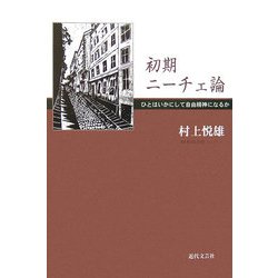 初期ニーチェ論―ひとはいかにして自由精神になるか [単行本]