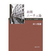 初期ニーチェ論―ひとはいかにして自由精神になるか [単行本]