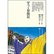 チベット冒険記―仏教を伝えた人と道(仏教コミックス〈67〉) [単行本]