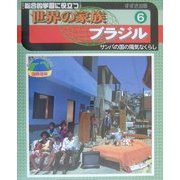 総合的学習に役立つ世界の家族〈6〉ブラジル―サンバの国の陽気なくらし [単行本]