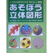 あそぼう立体図形―こうすれば好きになるあたらしい算数 [単行本]